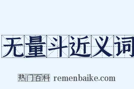 无量斗近义词是什么意思的图片